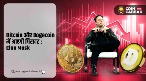 Elon Musk का प्रेडिक्शन, Bitcoin और Dogecoin में आएगी गिरावट