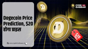 Dogecoin Price Prediction, $20 होगी Dogecoin की कीमत