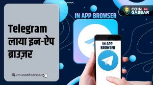 यूज़र्स के लिए नए फ़ीचर्स के साथ आया Telegram इन-ऐप ब्राउज़र