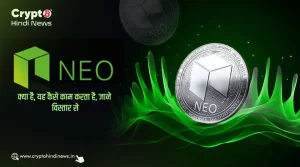Neo क्या है, कैसे यह Blockchain Trilemma को चुनौती दे रहा है