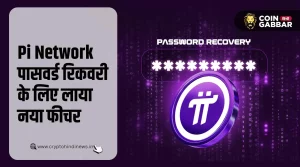 Pi Network लाया पासवर्ड रिकवरी के लिए Forgot Password फीचर