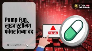 Pump Fun Live Streaming Feature किया गया Suspend