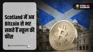 Scotland के स्कूल ने दी Bitcoin में फीस देने की अनुमति
