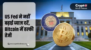 US FED ने नहीं बदले Interest Rate, Bitcoin में दिखा उछाल