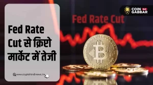 FOMC Meeting, Fed Rate Cut से क्रिप्टो मार्केट में बढ़ी तेजी