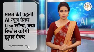 भारत की पहली AI न्यूज़ एंकर Lisa लॉन्च, क्या रिप्लेस करेगी ह्युमन एंकर