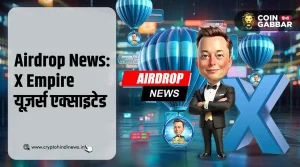 Airdrop News: X Empire यूज़र्स कम्युनिटी में बढ़ा उत्साह