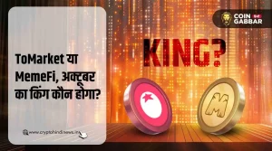 ToMarket या MemeFi, कौन बनेगा King of October