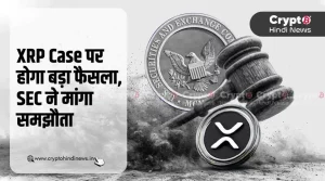 SEC और Ripple की डील से मिल सकती है XRP को राहत