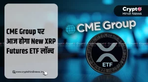 CME Group पर आज लॉन्च होने वाला है New XRP Futures ETF