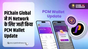 Pi Network के लिए PiChain Global लेकर आया PCM Wallet Update