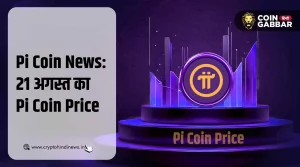 Pi Coin News: आज का Pi Coin का प्राइस - 21 अगस्त