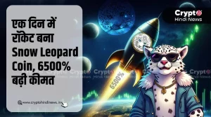 Snow Leopard Coin का कमाल, 24 घंटे में 6500% बढ़ी कीमत