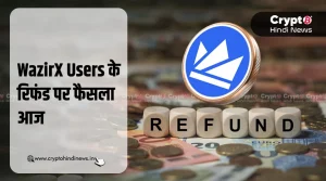 WazirX Users के रिफंड पर फैसला आज, क्या मिलेंगे पूरे पैसे