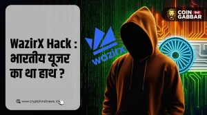 WazirX Hacked में एक्सचेंज के इनसाइडर का था हाथ?