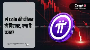 Pi Coin की कीमत में गिरावट, क्या Insider Selling है वजह