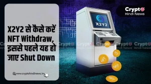 Shut Down होने के पहले X2Y2 से कैसे करें NFT Withdraw