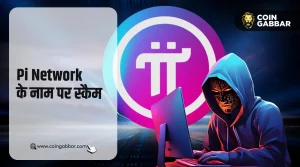 धोखाधड़ी का केंद्र बना Pi Network, बचने के लिए करें ये उपाय