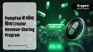 PumpFun यूज़र्स के लिए लाया Creator Revenue Sharing Program