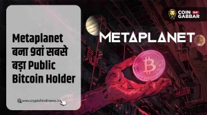 Metaplanet को मिली नई पहचान, बना 9वां बड़ा Bitcoin Holder