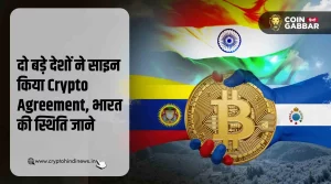 दो देशों ने साइन किया Crypto Agreement, भारत की स्थिति जाने