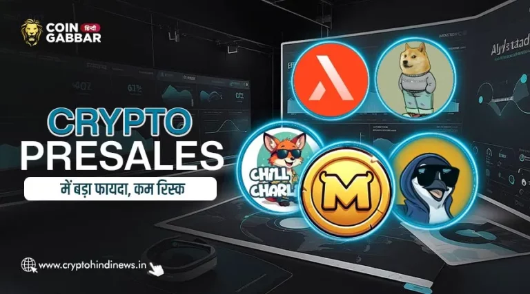 Crypto Presale में कम रिस्क के साथ पाएं बड़ा फायदा