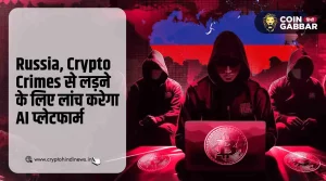 Russia लांच करेगा क्रिप्टो क्राइम से लड़ने के लिए AI Platform