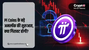 Pi Network के 231M Pi Coins होंगे अनलॉक, क्या कीमत गिरेगी