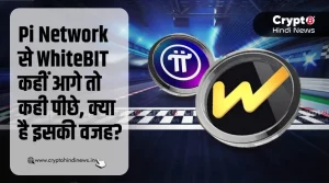 Pi Network से आगे निकला WhiteBIT, यह सही है या गलत?