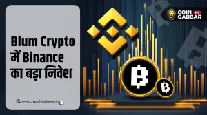 Blum Crypto में Binance Labs का बड़ा निवेश, क्या हैं संकेत