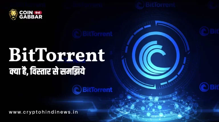 BitTorrent क्या है, जानिए BTT के बारे में विस्तार से