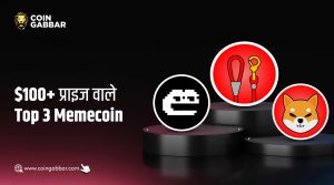 इन Top 3 Memecoins का प्राइज है 100 डॉलर से ज्यादा