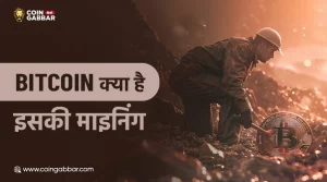 Bitcoin क्या है, जानिए कैसे की जाती है Bitcoin की माइनिंग