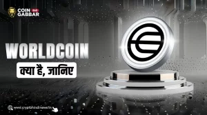 Worldcoin क्या है, WLD के बारे में विस्तार से जानिए