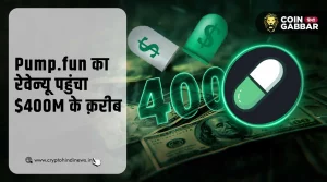 Pump.fun का रेवेन्यू पहुंचा $400M के क़रीब, जाने क्या है कारण
