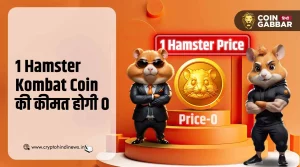 1 Hamster Kombat Coin की कीमत होगी 0, निवेशकों को होगा लॉस