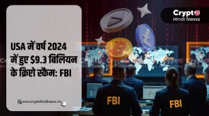 2024 में USA में हुए $9.3 बिलियन के क्रिप्टो स्कैम: FBI