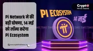 Pi Network का बड़ा क़दम, 14 मई को लॉन्च करेगा Pi Ecosystem