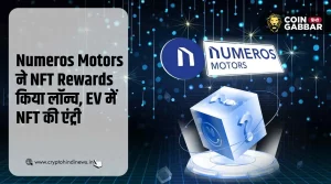 EV में NFT, Numeros Motors ने NFT Rewards किया लॉन्च