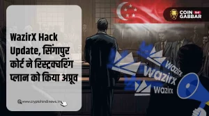WazirX Hack के मामले में सिंगापुर कोर्ट ने उठाया बड़ा क़दम
