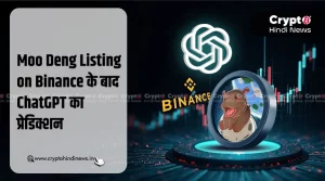 Moo Deng Listing on Binance, ChatGPT ने भी किया प्रेडिक्शन