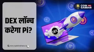 नेटवर्क मेननेट लॉन्च से पहले DEX लॉन्च करेगा Pi, उड़े रुमर्स
