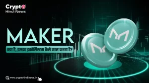Maker क्या है? यह कैसे काम करता है, जानिए डिटेल में