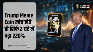 Trump Meme Coin में लांच के सिर्फ 2 घंटे में आया 220% का उछाल