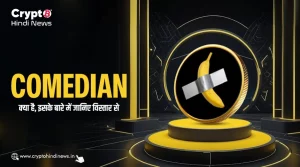 Comedian क्या है, यह कैसे काम करता है? जानिए डिटेल में