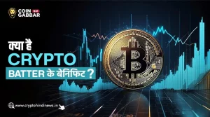 Crypto Batter के बेनिफिट्स क्या है, जानिए विस्तार से