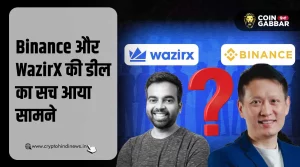 Binance और WazirX की कभी नहीं हुई डील, सच आया सामने