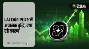 LAI Crypto Coin Price में अचानक तेजी, जानिए क्या रहे कारण