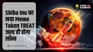 Shiba Inu का नया Meme Token TREAT जल्द ही होने वाला है लांच