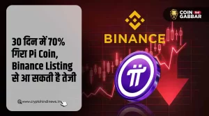 30 दिन में 70% गिरा Pi Coin, Binance Listing से आएगी तेजी